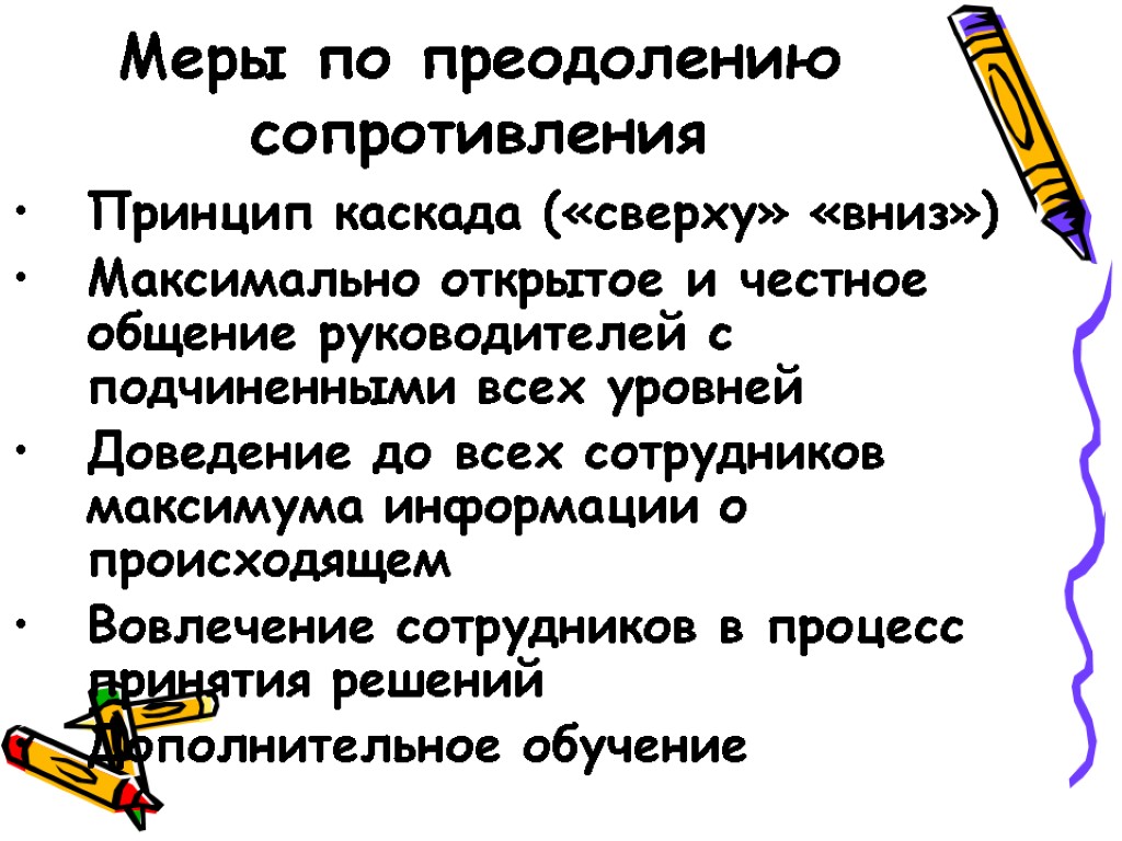 Меры по преодолению сопротивления Принцип каскада («сверху» «вниз») Максимально открытое и честное общение руководителей